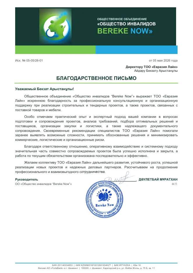 Превью рекомендательного письма Bereke Now