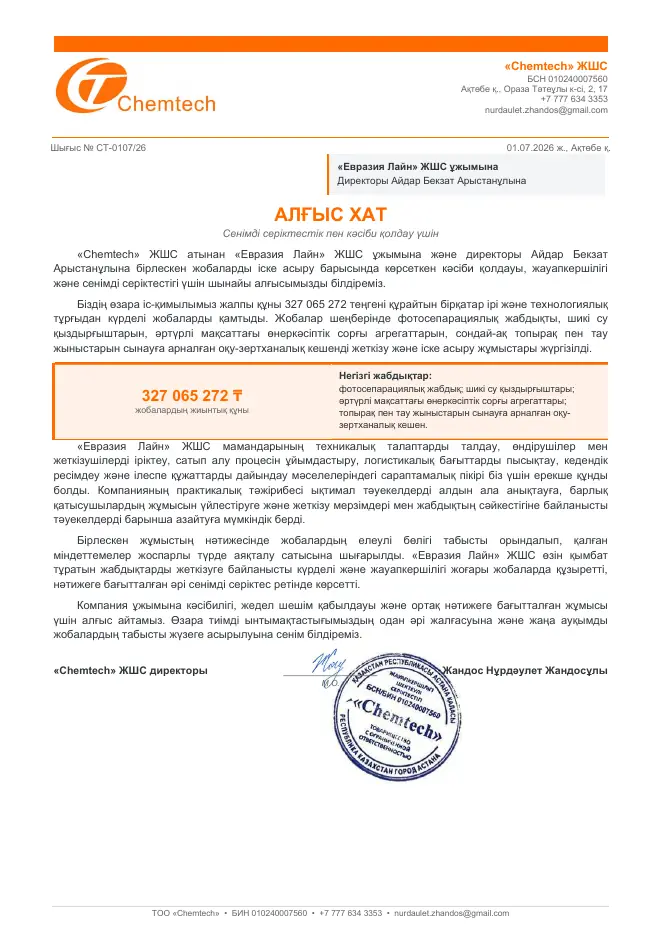 Превью рекомендательного письма Chemtech